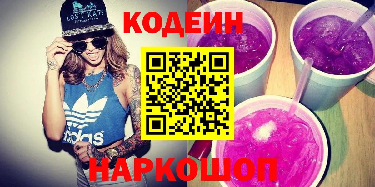 Кашира  Кодеиновый сироп Lean Purple Drank  Вход с VPN 